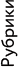 Рубрики
